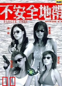 不安全地带（粤语）