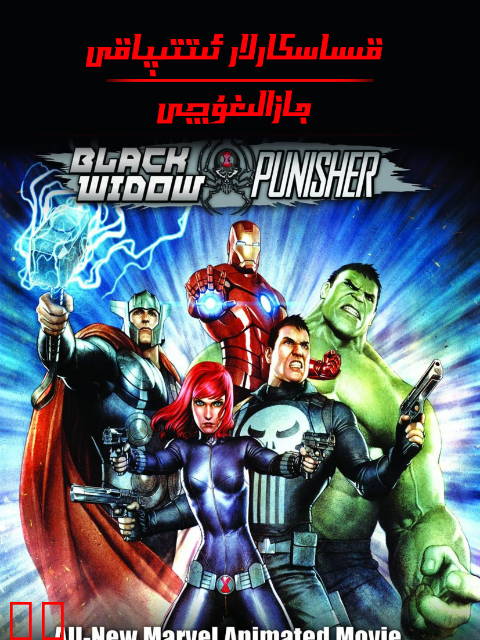 机密复仇者：黑寡妇与惩罚者