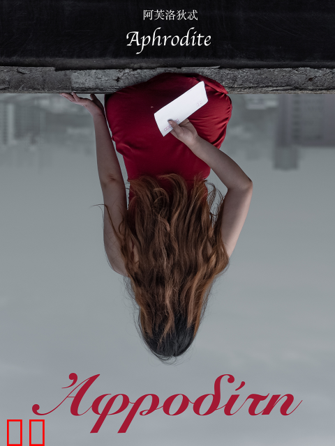 阿芙洛狄忒