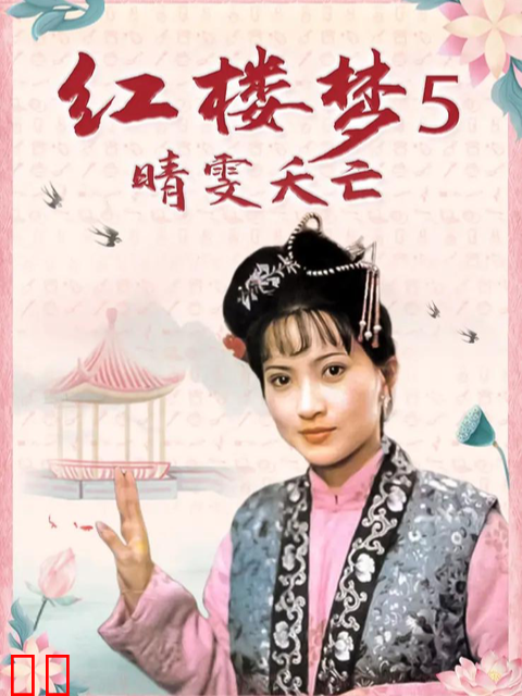 红楼梦第五部：晴雯夭亡