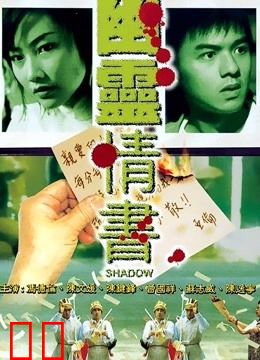 幽灵情书（粤语）