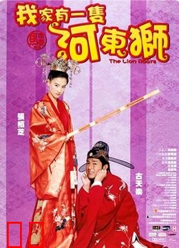 河东狮吼（粤语）