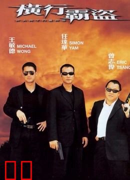 横行霸道（2002）