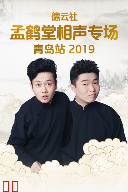 德云社孟鹤堂相声专场青岛站 2019
