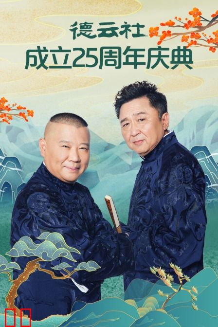 德云社成立25周年庆典