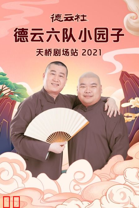 德云社德云六队小园子天桥剧场站 2021