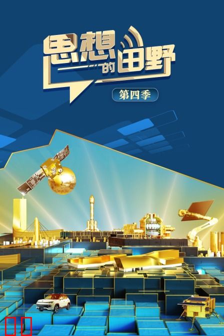 思想的田野 第四季