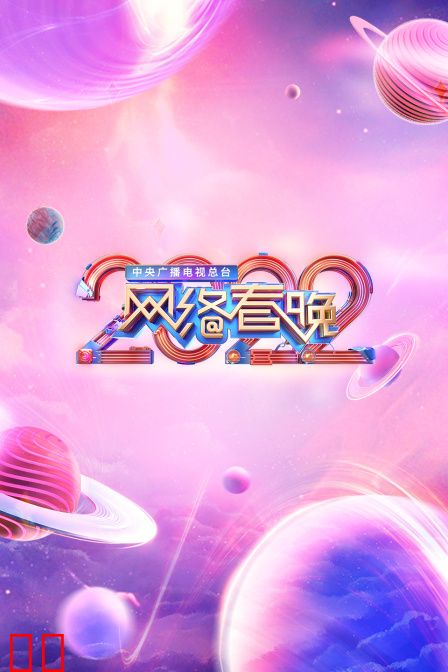 中央广播电视总台网络春晚 2022