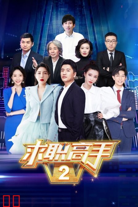 求职高手 第二季