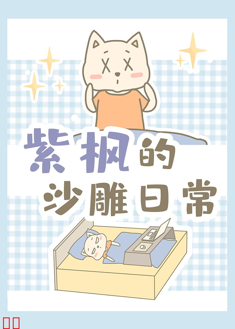 紫枫的沙雕日常