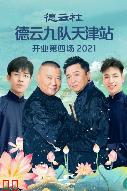 德云社德云九队天津站开业第四场 2021