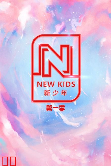 NEW KIDS 新少年 第一季