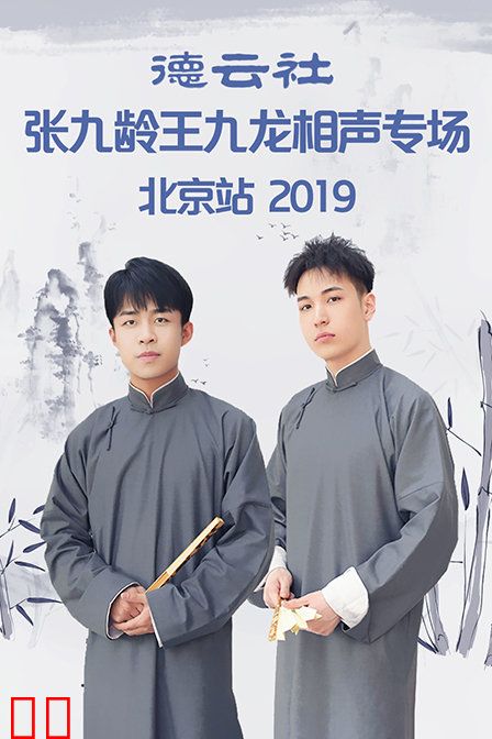 德云社张九龄王九龙相声专场北京站 2019