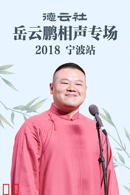 德云社岳云鹏相声专场宁波站 2018
