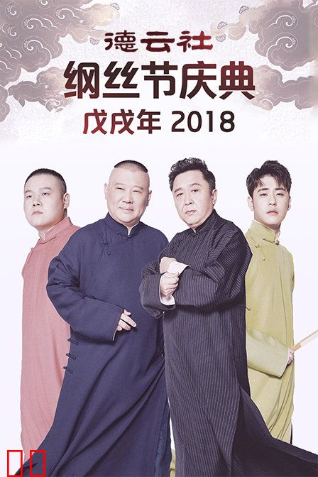 德云社戊戌年纲丝节庆典 2018