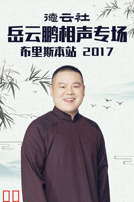 德云社岳云鹏相声专场布里斯本站 2017