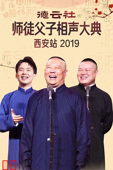 德云社师徒父子相声大典西安站 2019