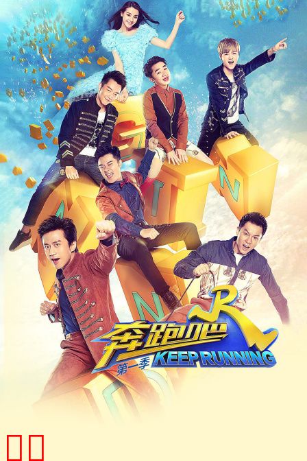 奔跑吧 第一季