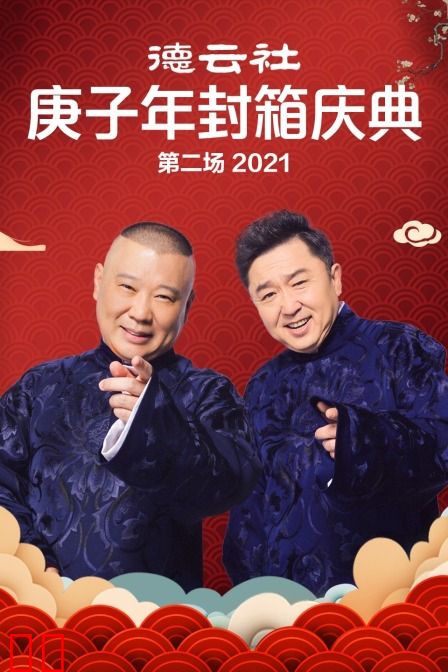 德云社庚子年封箱庆典第二场 2021