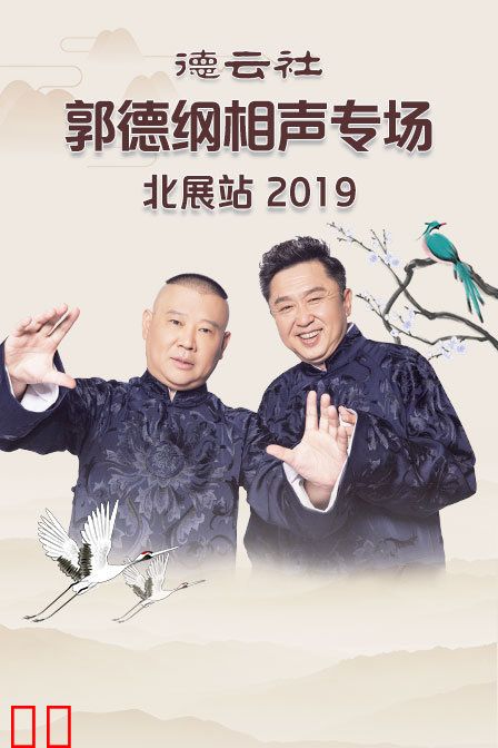 德云社郭德纲相声专场北展站 2019