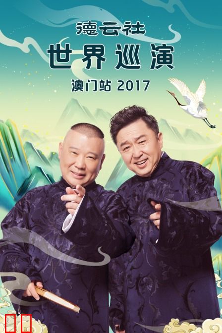 德云社世界巡演澳门站 2017