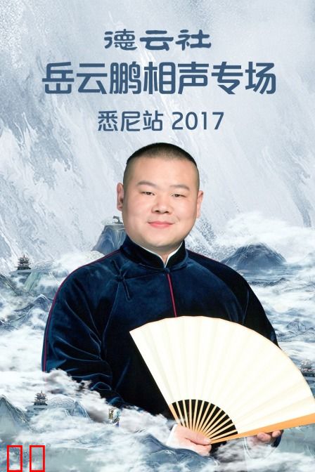 德云社岳云鹏相声专场悉尼站 2017