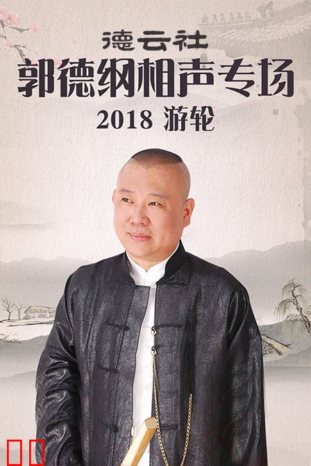 德云社郭德纲相声专场游轮 2018