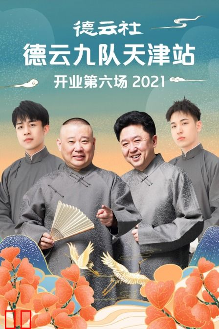 德云社德云九队天津站开业第六场 2021