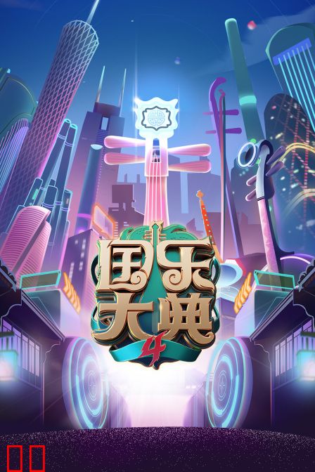 国乐大典 第四季