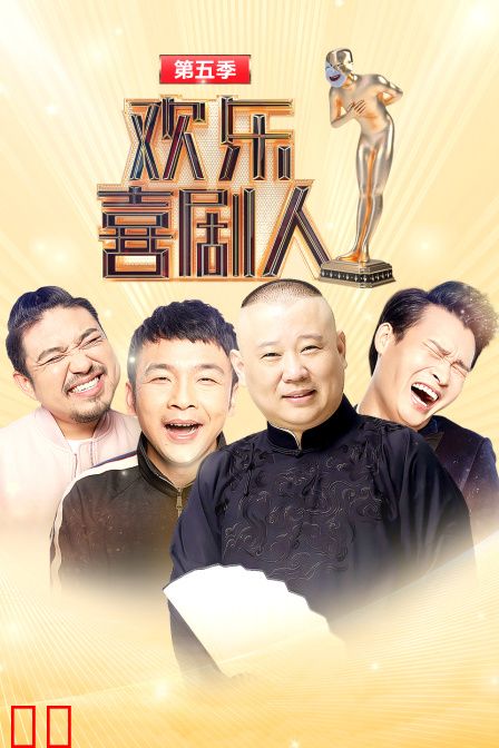 欢乐喜剧人 第五季