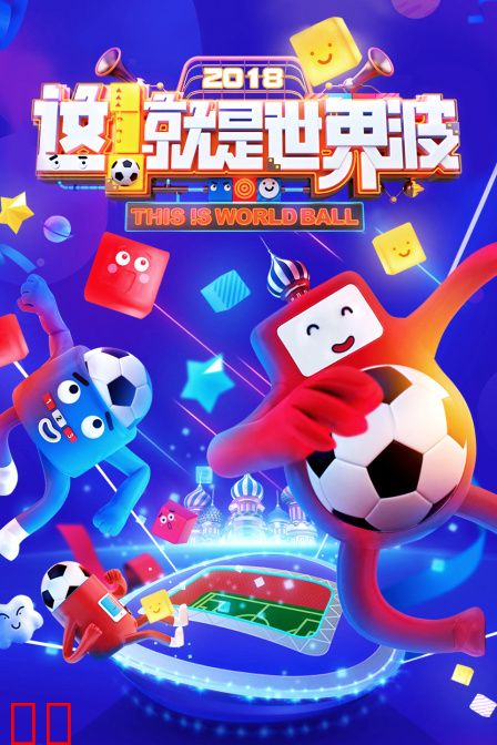 这！就是世界波 2018