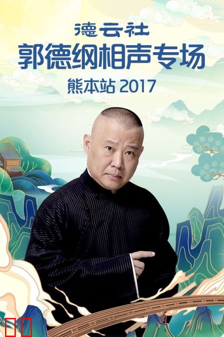 德云社郭德纲相声专场熊本站 2017
