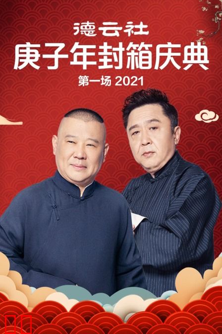 德云社庚子年封箱庆典第一场 2021