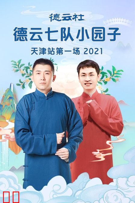 德云社德云七队小园子天津站第一场 2021