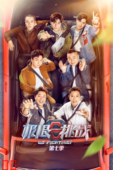 极限挑战 第七季