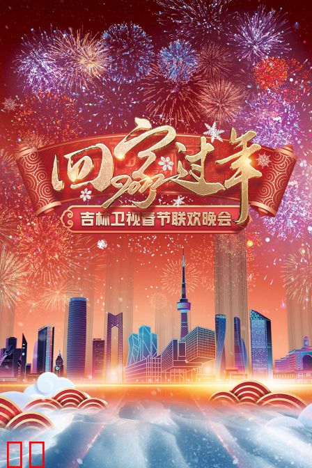 回家过年·吉林卫视春节联欢晚会 2022
