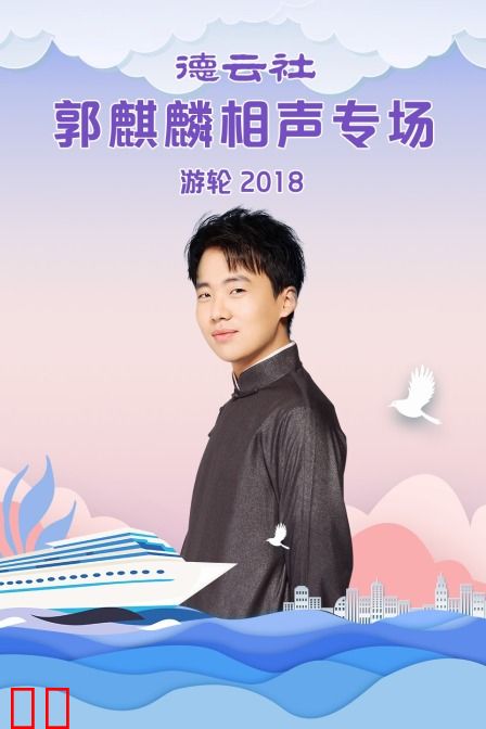 德云社郭麒麟相声专场游轮 2018