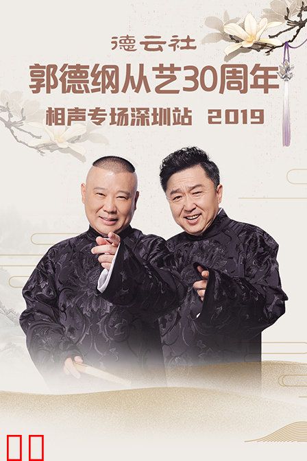 德云社郭德纲从艺30周年相声专场深圳站 2019