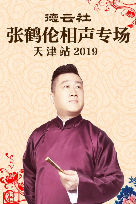 德云社张鹤伦相声专场天津站 2019