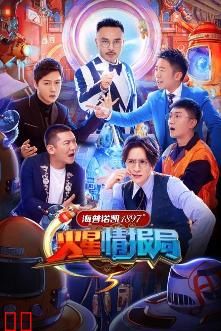 火星情报局 第五季