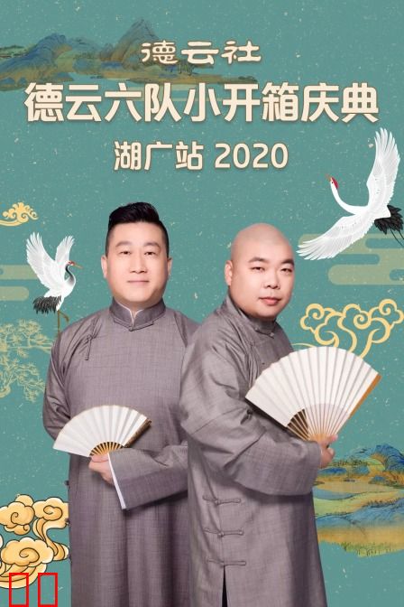 德云社德云六队小开箱庆典湖广站 2020