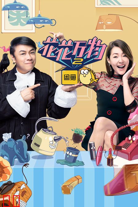 花花万物 第二季