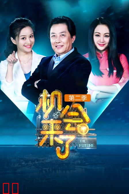 机会来了 第二季