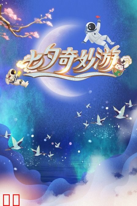 七夕奇妙游