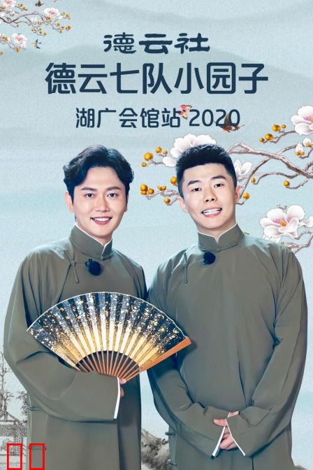 德云社德云七队小园子湖广会馆站 2020