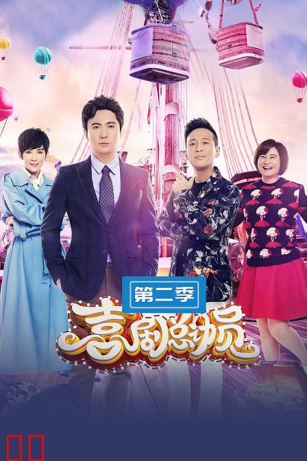 喜剧总动员 第二季