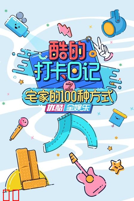 酷的打卡日记之宅家的100种方式