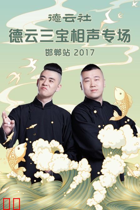 德云社德云三宝相声专场 邯郸站 2017