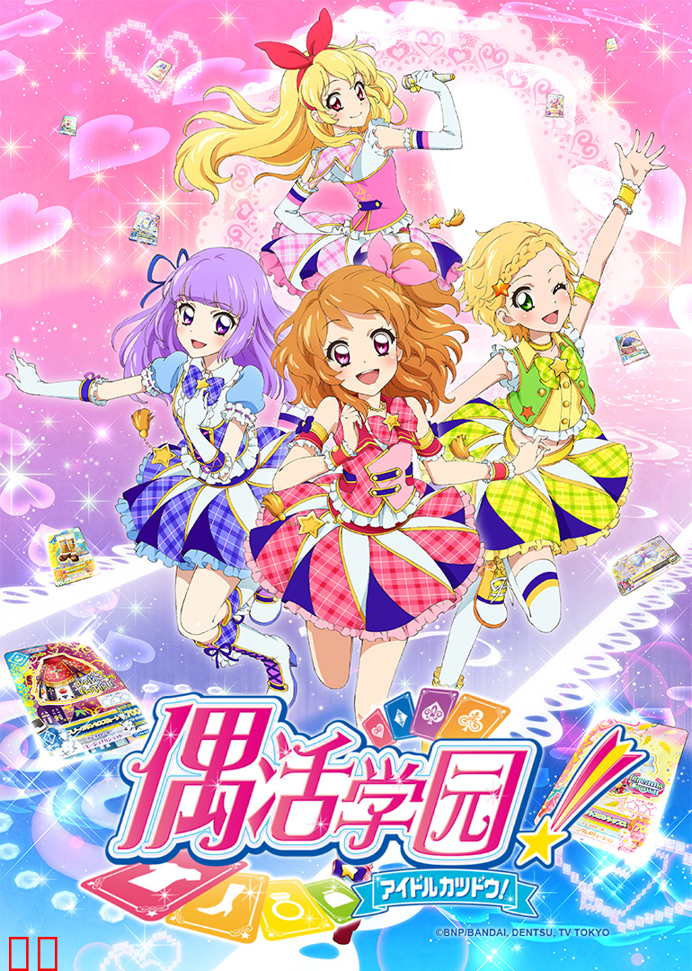 偶活学园 第三季（日语）