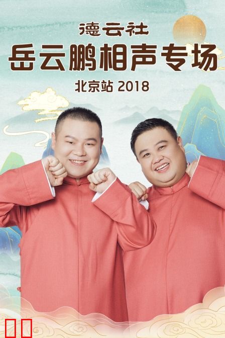 德云社岳云鹏相声专场北京站 2018